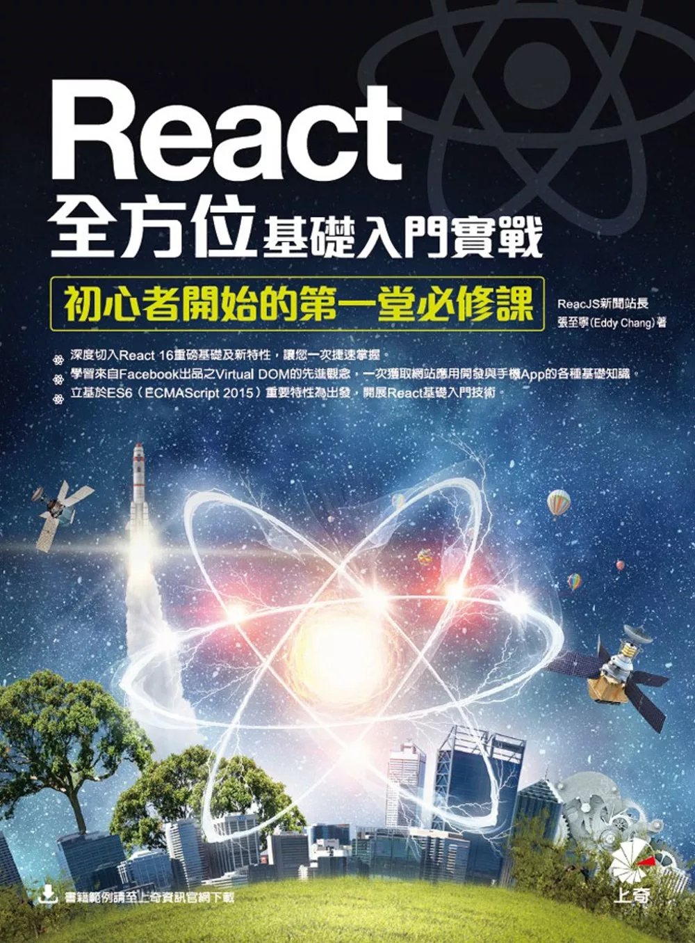 博客來 React全方位基礎入門實戰 初心者開始的第一堂必修課