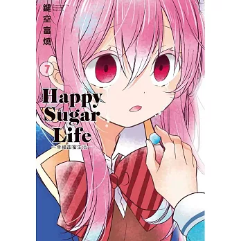 Happy Sugar Life～幸福甜蜜生活～(07)