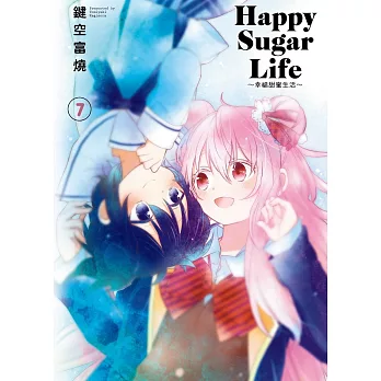 Happy Sugar Life～幸福甜蜜生活～(07)限定版