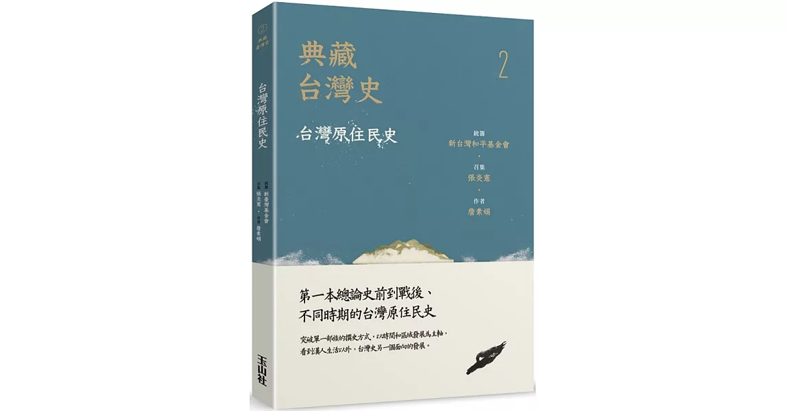 典藏台灣史（二）台灣原住民史 | 拾書所