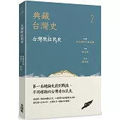 典藏台灣史(二)台灣原住民史