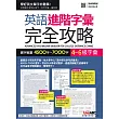 英語進階字彙完全攻略:選字範圍4500字~7000字(全新增修版)