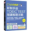 10天特訓!新制多益TOEIC TEST閱讀解題攻略:把握考前黃金準備期,掌握題型、套用解題攻略、瞬間找出答題線索,短時間內拿高分!