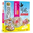 沖繩彭大家族自助錦囊:癮食篇