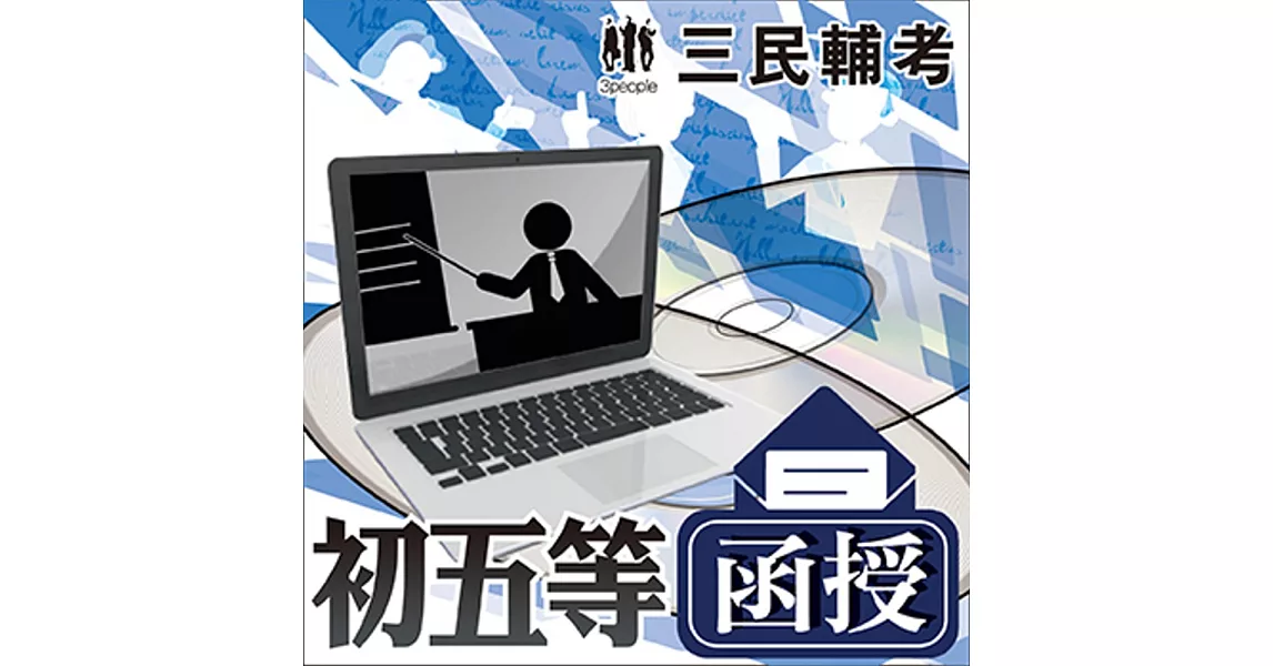 初五等 英文(教材+DVD函授課程)★三民輔考名師授課,重點彙整,考科試題收錄,命題趨勢,資料補充★