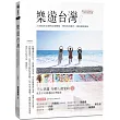 樂遊台灣:30個此生必遊的台灣景點,帶你玩出最不一樣的道地滋味