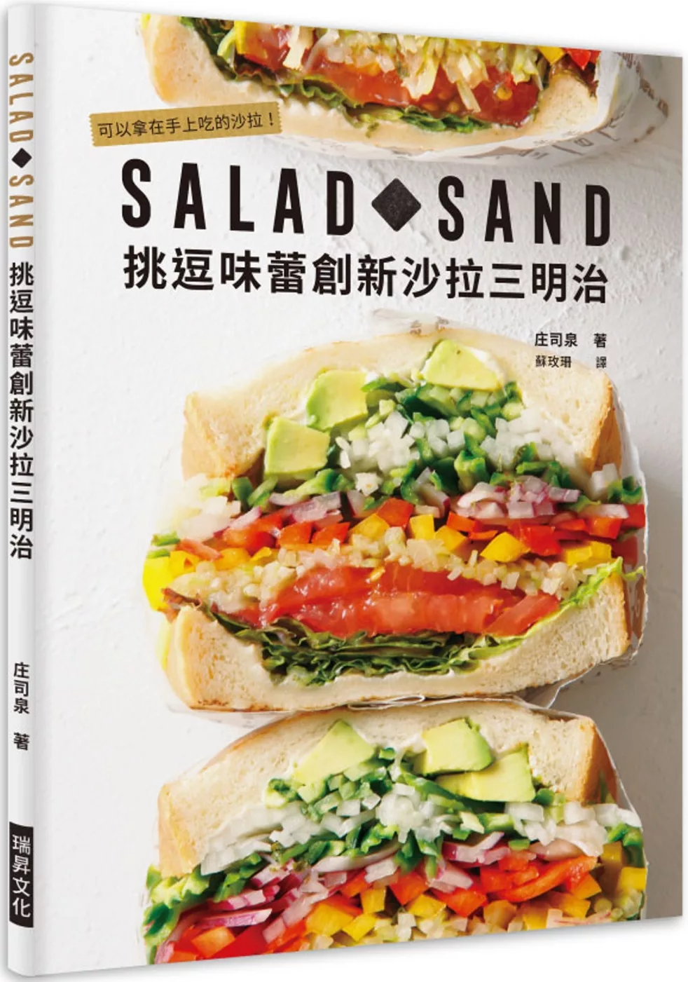 SALAD SAND 挑逗味蕾創新沙拉三明治：可以拿在手上吃的沙拉！