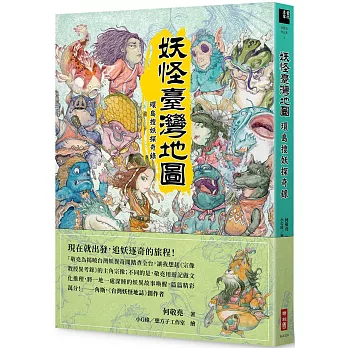 妖怪臺灣地圖 : 環島搜妖探奇錄 / 妖怪臺灣地圖 : 環島搜妖探奇錄 /