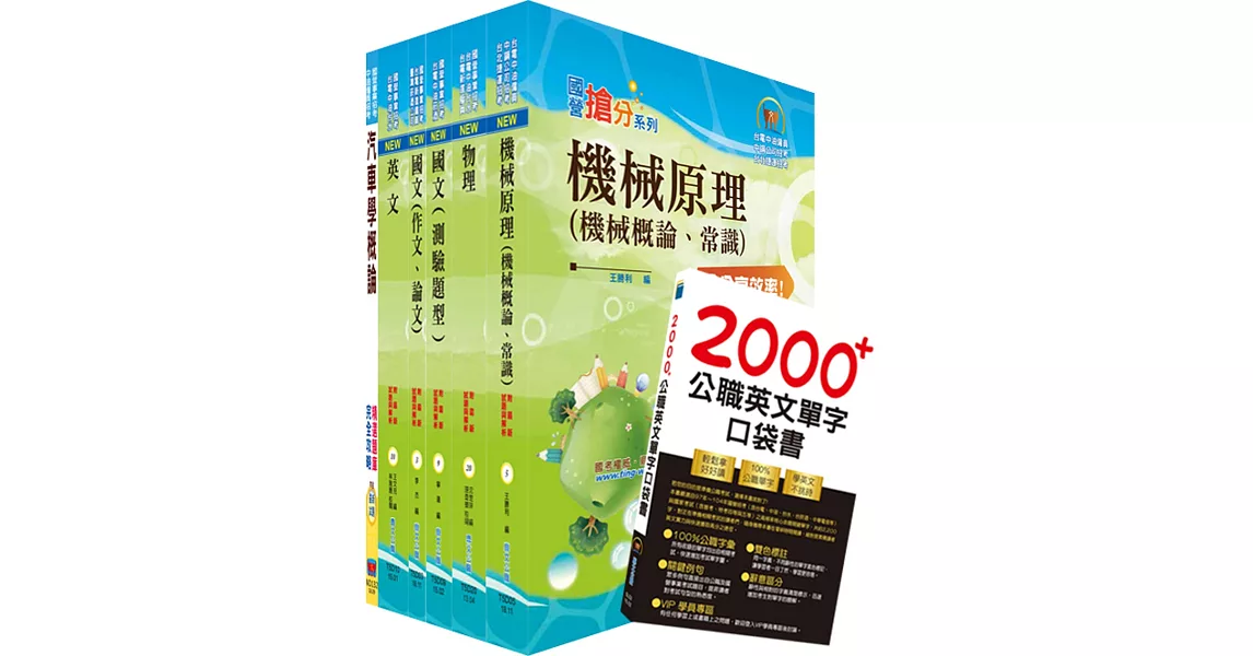 台電公司新進僱用人員(養成班)招考(重車駕駛及機械操作類)套書(贈英文單字書、題庫網帳號、雲端課程)