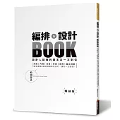編排&設計BOOK：設計人該會的基本功一次到位(暢銷版)(二版)