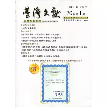 台灣文獻-第70卷第1期(季刊)(108/03)