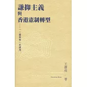 謙抑主義與香港憲制轉型：「一國兩制」的視角