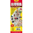 台灣旅遊地圖王:台灣環島
