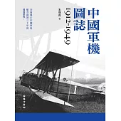中國軍機圖誌 1912-1949