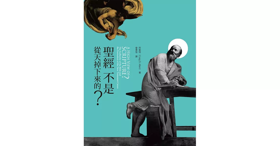 聖經不是從天掉下來的?