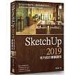 SketchUp 2019 室內設計繪圖講座