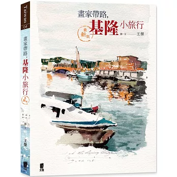 畫家帶路，基隆小旅行（最新版）