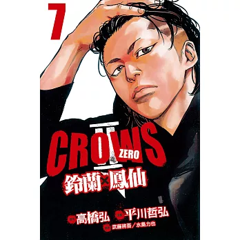 Crows Zero Ⅱ ~ 鈴蘭 × 鳳仙 ~  7