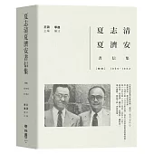夏志清夏濟安書信集：卷四(1959-1962)