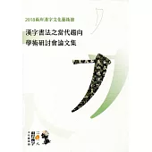 漢字書法之當代趨向：學術研討會論文集