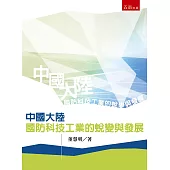 中國大陸國防科技工業的蛻變與發展(2版)