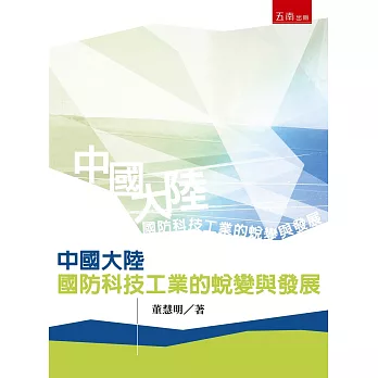 中國大陸國防科技工業的蛻變與發展（2版）