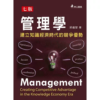 管理學：建立知識經濟時代的競爭優勢（七版）