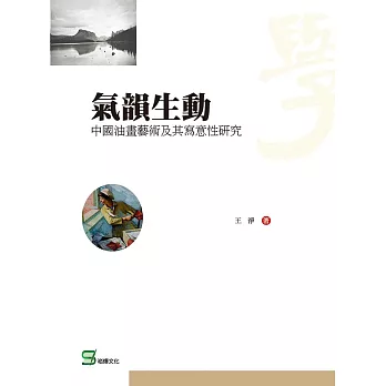 氣韻生動:中國油畫藝術及其寫意性研究