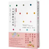 日本傳統色名帖：京都顏料老舖‧「上羽繪惣」絕美和色250選