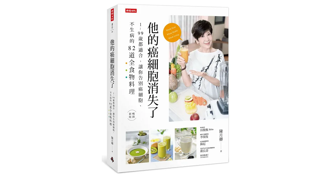 他的癌細胞消失了:1~99歲都適合,讓你告別癌細胞、不生病的82道全食物料理