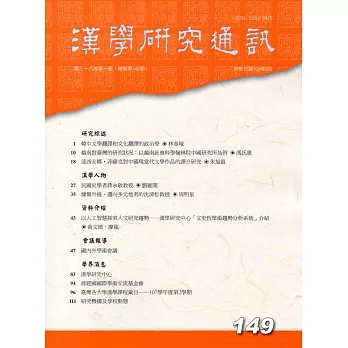 漢學研究通訊38卷1期NO.149(108/02)