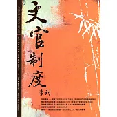 文官制度季刊第11卷1期(108/01)