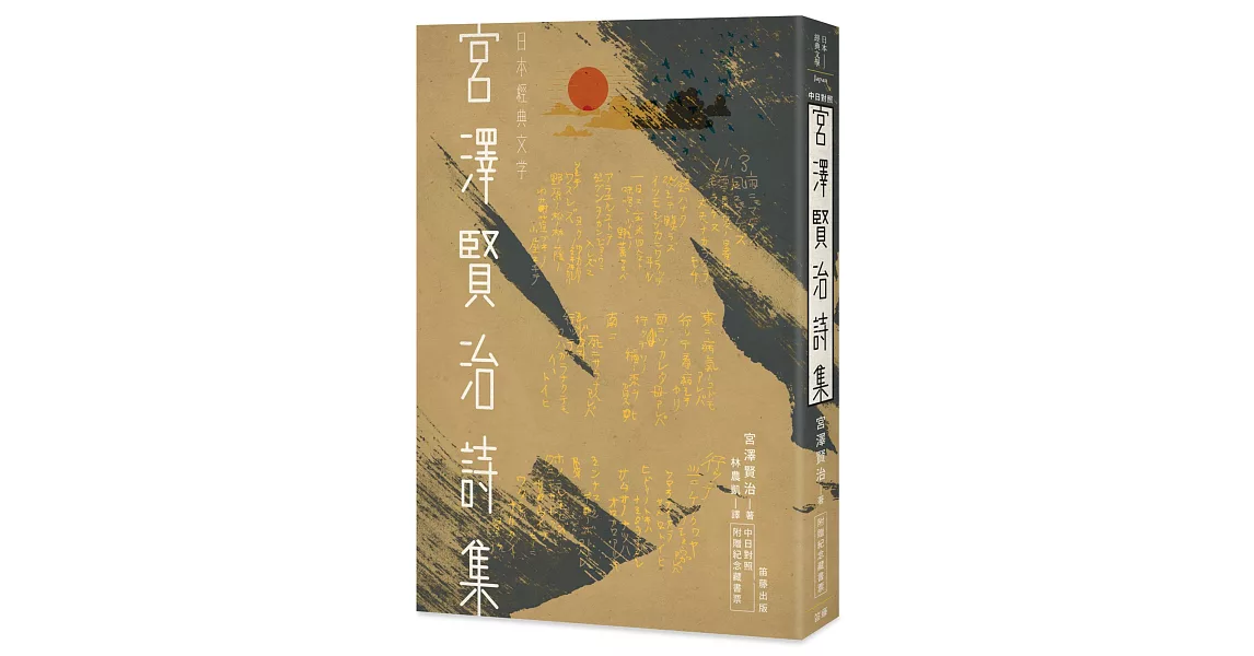 日本經典文學：宮澤賢治詩集（中日對照．附紀念藏書票） | 拾書所