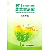 2018台灣醫療科技展農業健康館成果專刊
