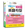 地球人必備!宇宙最強的100個英語句型:王牌名師齊斌帶你學會必備100句型