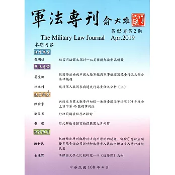 軍法專刊65卷2期-2019.04