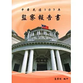 中華民國107年監察報告書