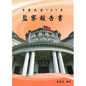 中華民國107年監察報告書