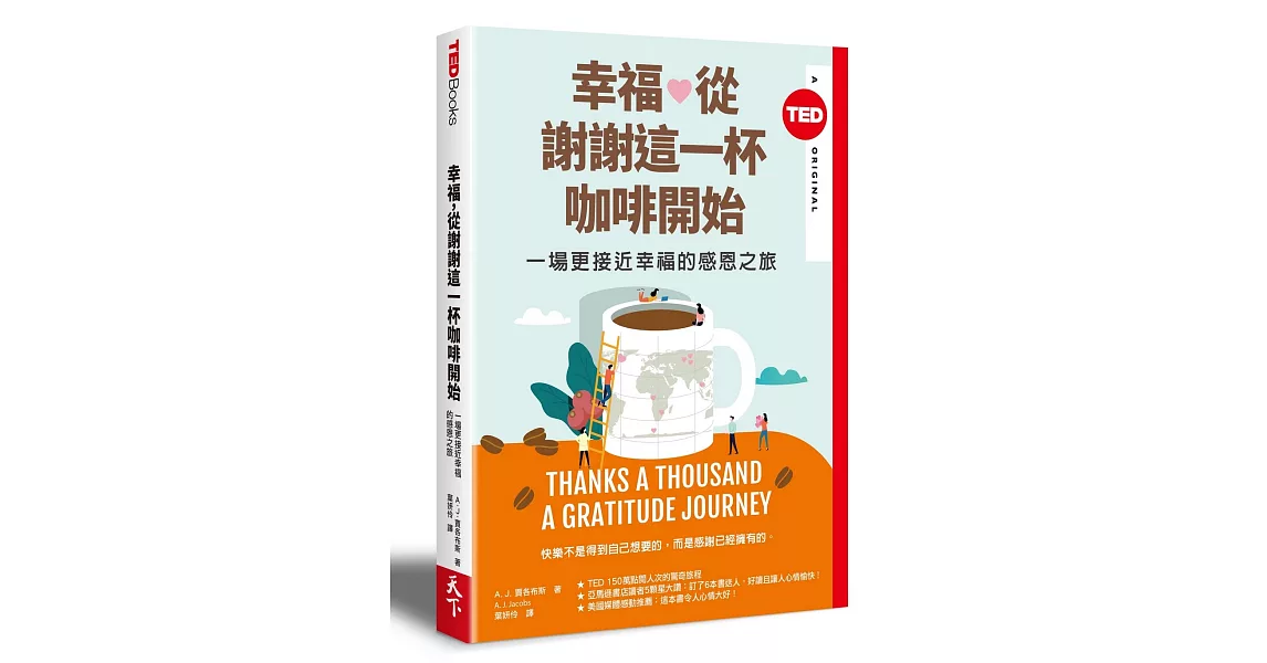 幸福,從謝謝這一杯咖啡開始:一場更接近幸福的感恩之旅(TED Books系列)