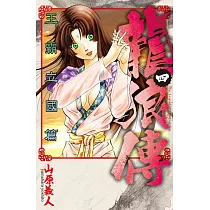 博客來 龍狼傳王霸立國篇5 博客來 龍狼傳王霸立國篇5
