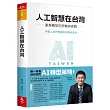 人工智慧在台灣:產業轉型的契機與挑戰
