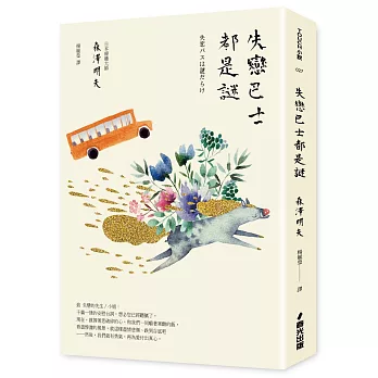 失戀巴士都是謎