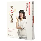 從心學教養:兒童發展專家教你這樣做!啟發0~10歲孩子成長x學習x正向情緒指南