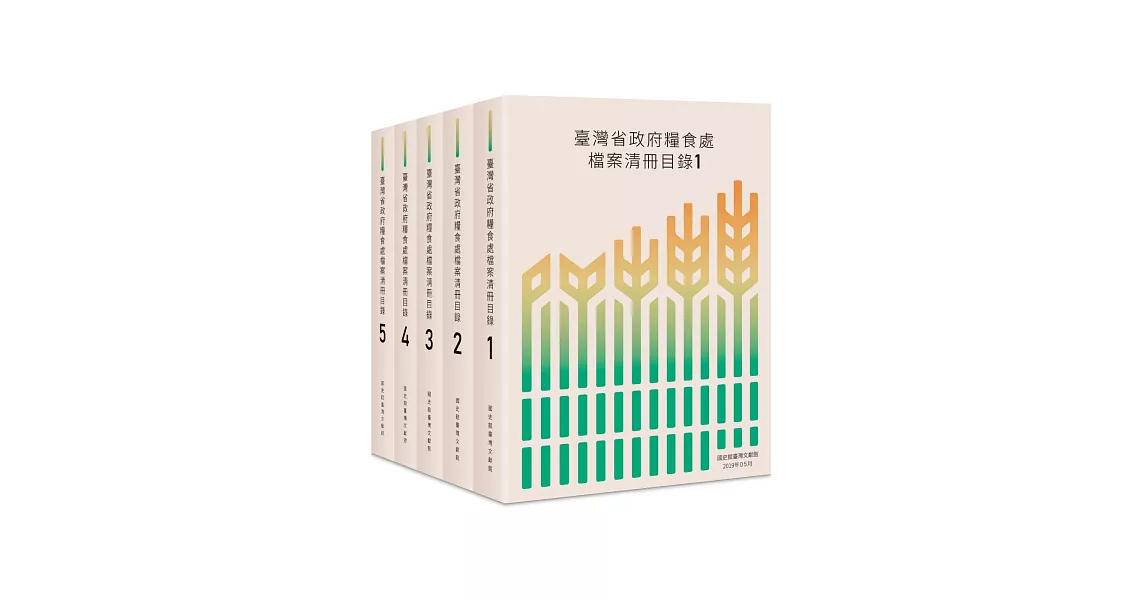 臺灣省政府糧食處檔案清冊目錄（五冊） | 拾書所
