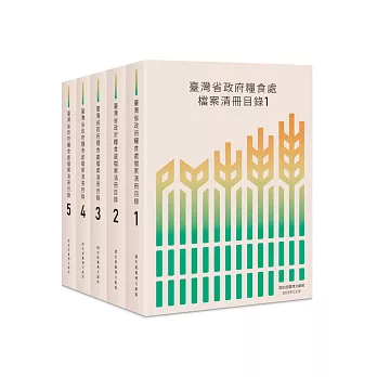 臺灣省政府糧食處檔案清冊目錄（五冊）