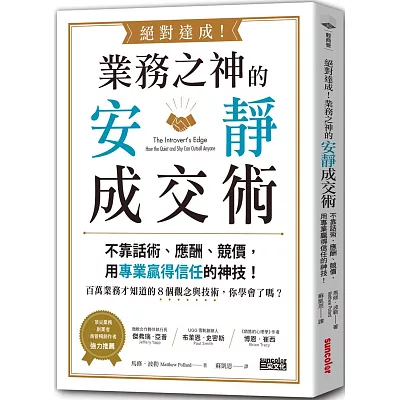 絕對達成!業務之神的安靜成交術:不靠話術
