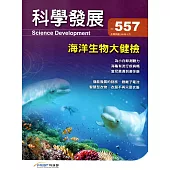 科學發展月刊第557期(108/05)