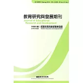 教育研究與發展期刊第15卷1期(108年春季刊)