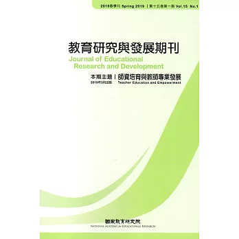 教育研究與發展期刊第15卷1期(108年春季刊)