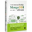 7天學會大數據資料處理—NoSQL(第三版)：MongoDB入門與活用
